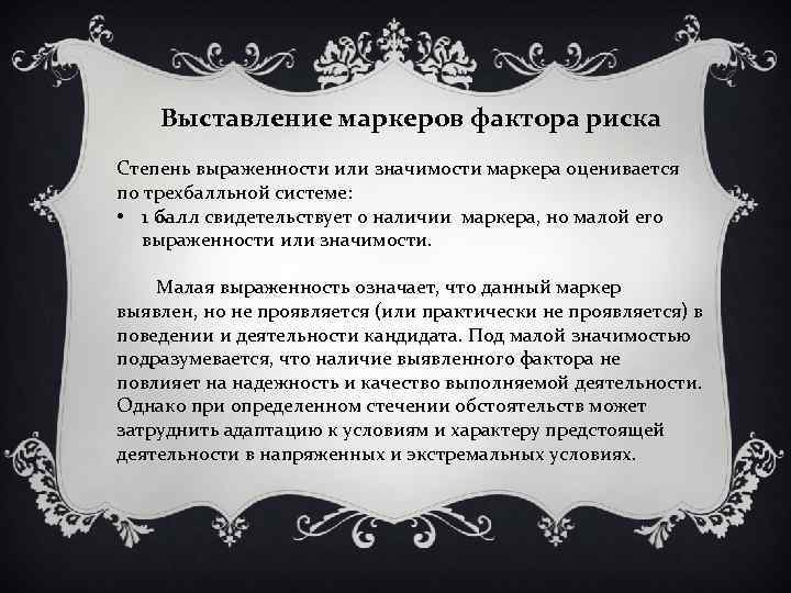 Выставление маркеров фактора риска Степень выраженности или значимости маркера оценивается по трехбалльной системе: •