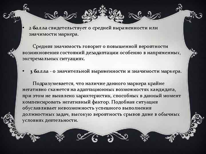  • 2 балла свидетельствует о средней выраженности или значимости маркера. Средняя значимость говорит