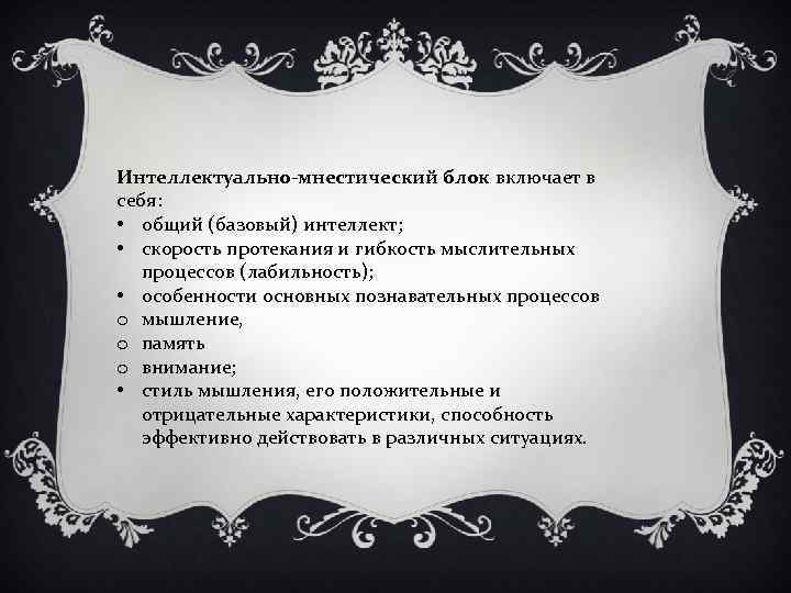 Интеллектуально-мнестический блок включает в себя: • общий (базовый) интеллект; • скорость протекания и гибкость