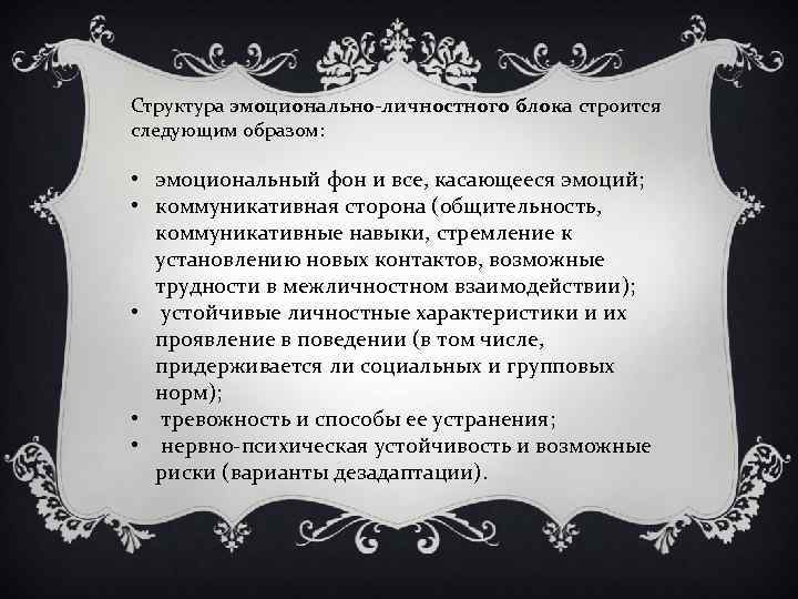 Структура эмоционально-личностного блока строится следующим образом: • эмоциональный фон и все, касающееся эмоций; •