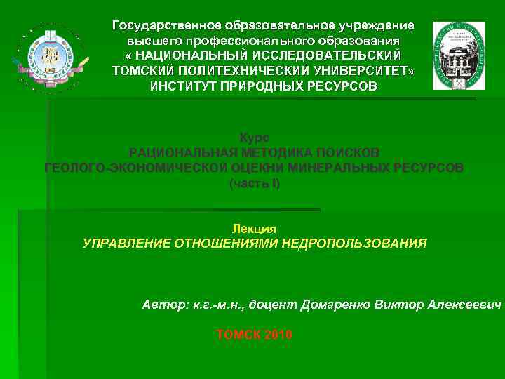 Государственное образовательное учреждение высшего профессионального образования « НАЦИОНАЛЬНЫЙ ИССЛЕДОВАТЕЛЬСКИЙ ТОМСКИЙ ПОЛИТЕХНИЧЕСКИЙ УНИВЕРСИТЕТ» ИНСТИТУТ ПРИРОДНЫХ