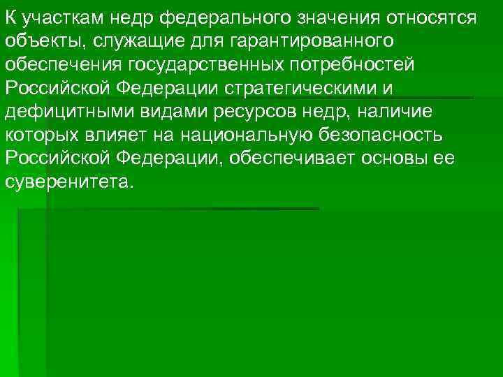 К участкам недр федерального значения относятся объекты, служащие для гарантированного обеспечения государственных потребностей Российской