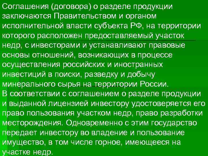 Соглашения (договора) о разделе продукции заключаются Правительством и органом исполнительной власти субъекта РФ, на