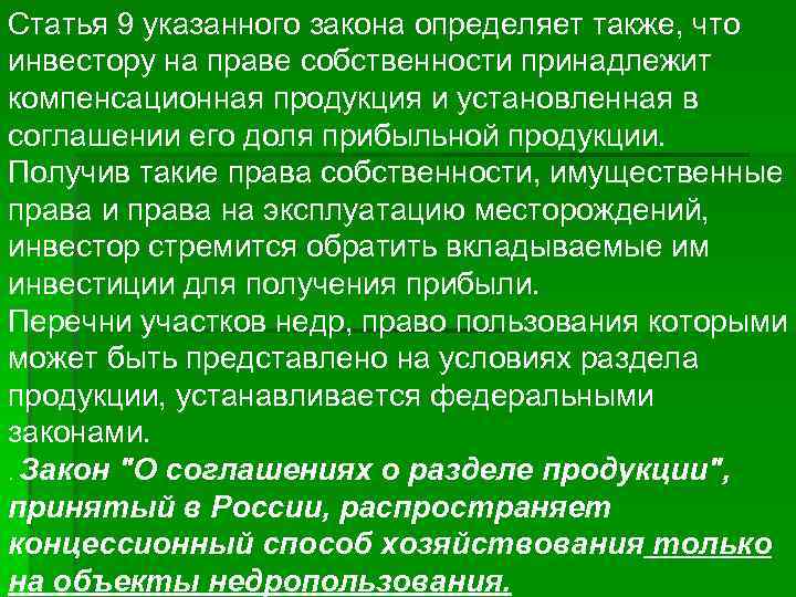 Статья 9 указанного закона определяет также, что инвестору на праве собственности принадлежит компенсационная продукция