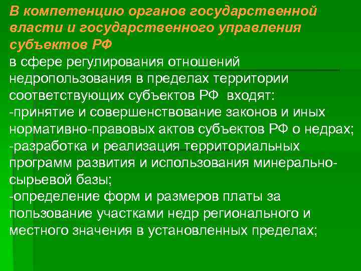 В компетенцию органов государственной власти и государственного управления субъектов РФ в сфере регулирования отношений