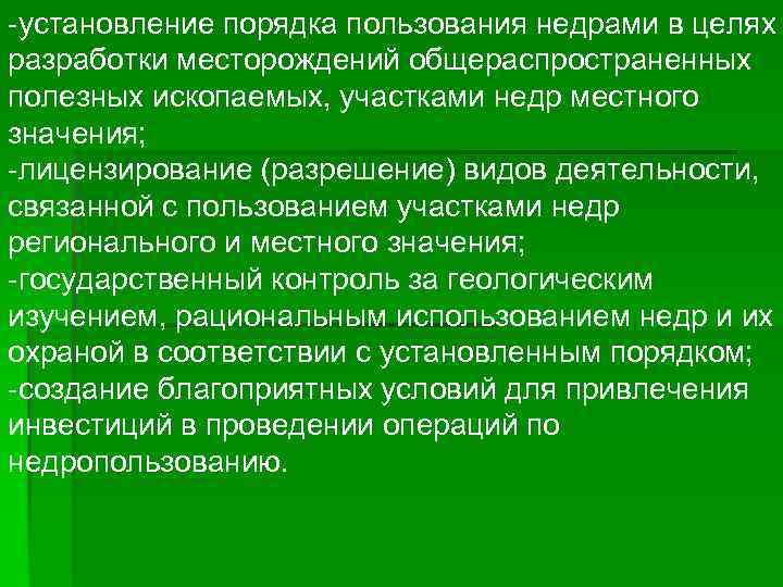  установление порядка пользования недрами в целях разработки месторождений общераспространенных полезных ископаемых, участками недр