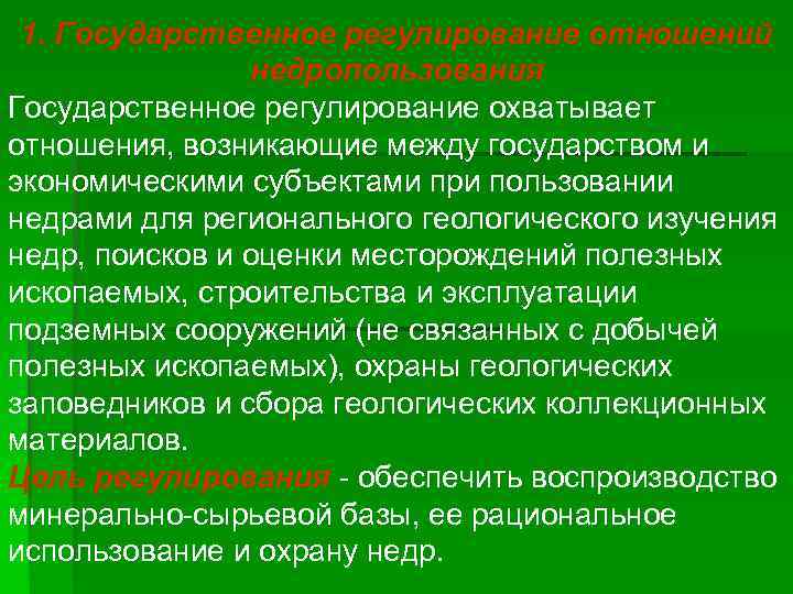 1. Государственное регулирование отношений недропользования Государственное регулирование охватывает отношения, возникающие между государством и экономическими