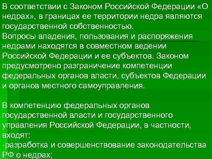 В соответствии с Законом Российской Федерации «О недрах» , в границах ее территории недра