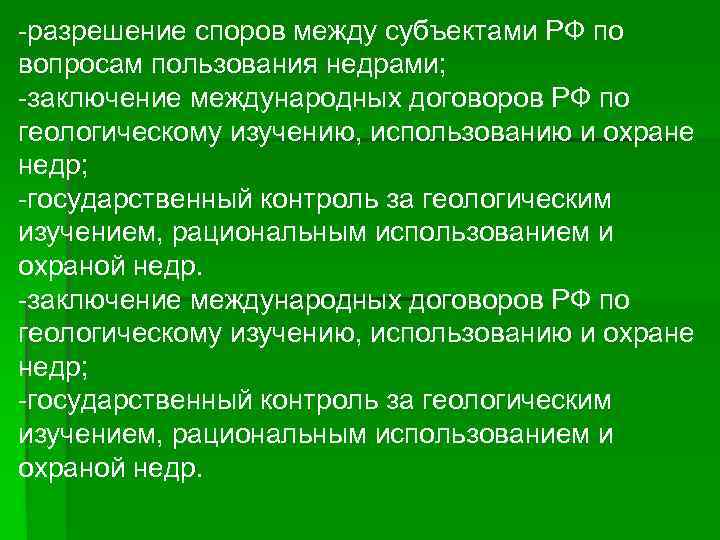  разрешение споров между субъектами РФ по вопросам пользования недрами; заключение международных договоров РФ