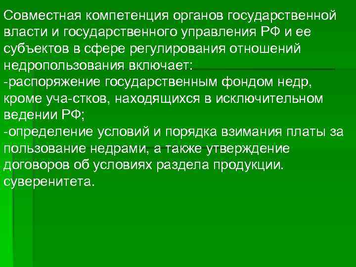 Совместная компетенция органов государственной власти и государственного управления РФ и ее субъектов в сфере