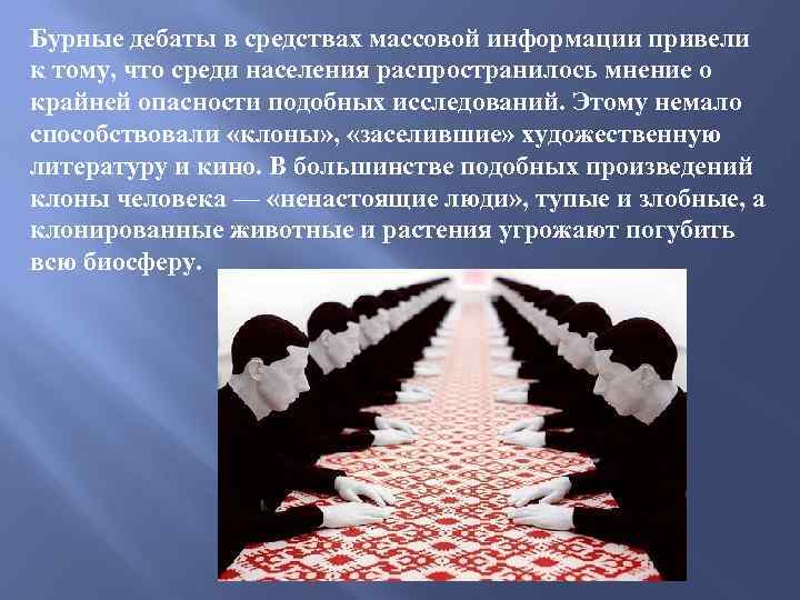 Бурные дебаты в средствах массовой информации привели к тому, что среди населения распространилось мнение