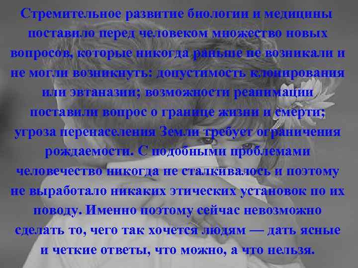 Стремительное развитие биологии и медицины поставило перед человеком множество новых вопросов, которые никогда раньше