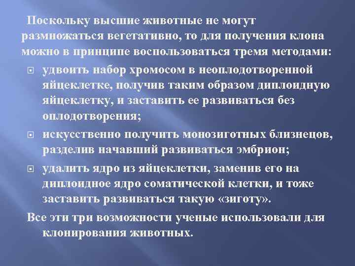 Поскольку высшие животные не могут размножаться вегетативно, то для получения клона можно в принципе