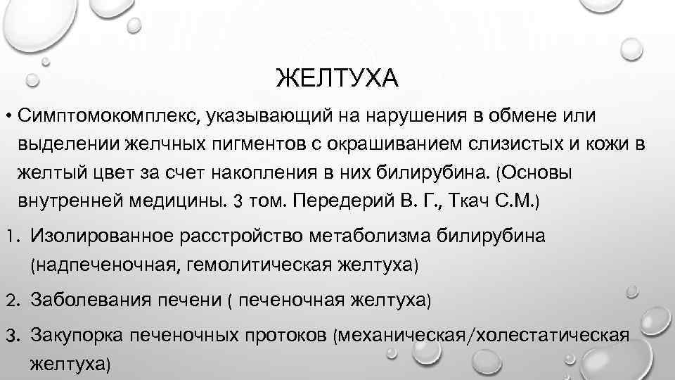 ЖЕЛТУХА • Симптомокомплекс, указывающий на нарушения в обмене или выделении желчных пигментов с окрашиванием