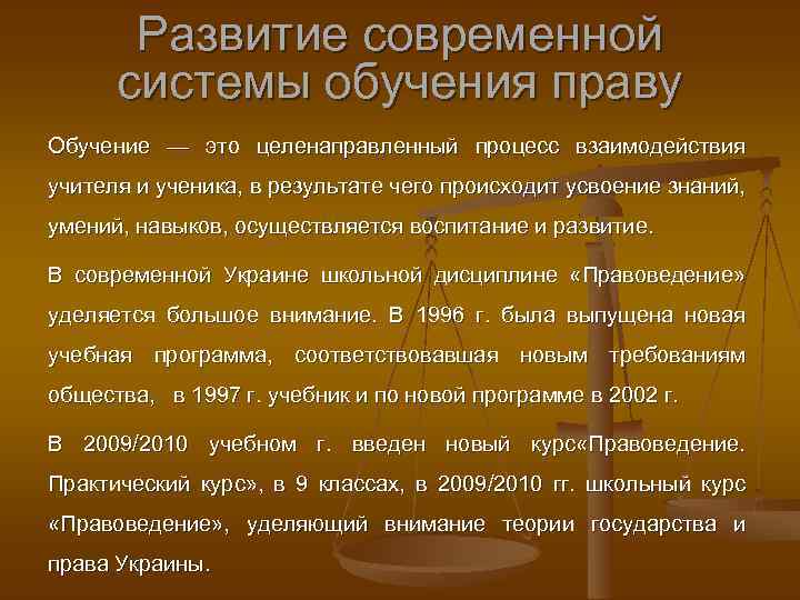 Развитие современной системы обучения праву Обучение — это целенаправленный процесс взаимодействия учителя и ученика,