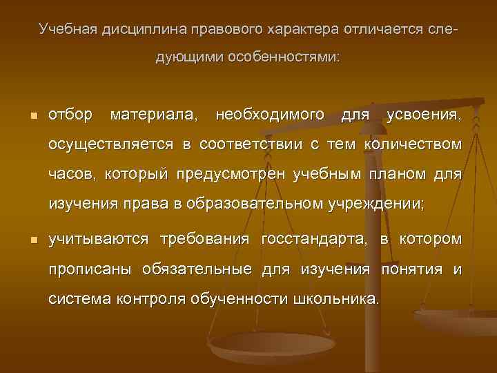 Учебная дисциплина правового характера отличается следующими особенностями: отбор материала, необходимого для усвоения, осуществляется в