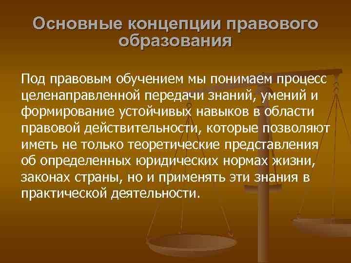 Как понять образование. Основные концепции правового образования. 3. Основные концепции правового образования. 2. Основные концепции правового образования.. Современные концепции правового образования.