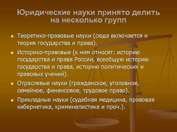 Юридические науки принято делить на несколько групп Теоретико-правовые науки (сюда включается и теория государства