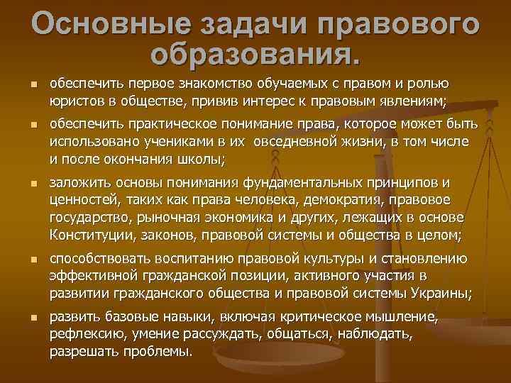 Основные задачи правового образования. обеспечить первое знакомство обучаемых с правом и ролью юристов в