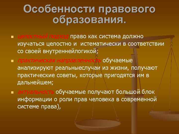 Особенности правового образования. целостный подход право как система должно изучаться целостно и истематически в