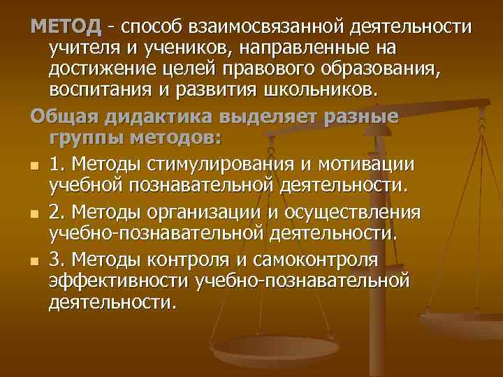 МЕТОД - способ взаимосвязанной деятельности учителя и учеников, направленные на достижение целей правового образования,