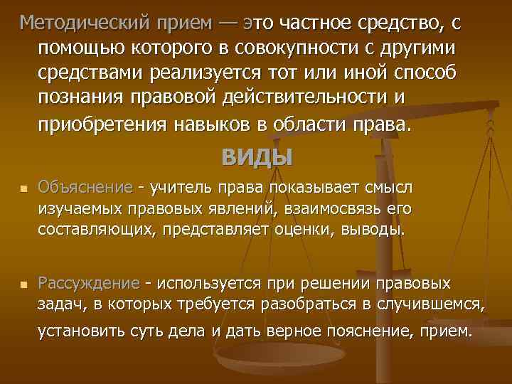 Методический прием — это частное средство, с помощью которого в совокупности с другими средствами