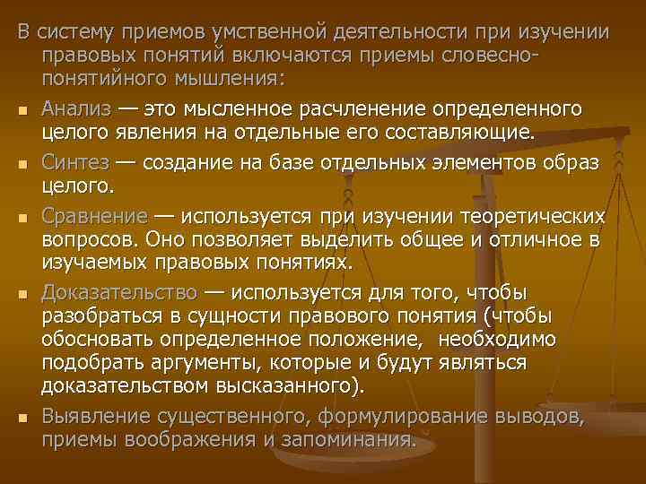 В систему приемов умственной деятельности при изучении правовых понятий включаются приемы словеснопонятийного мышления: Анализ