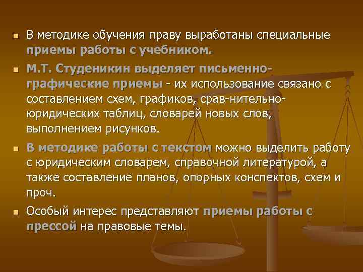  В методике обучения праву выработаны специальные приемы работы с учебником. М. Т. Студеникин