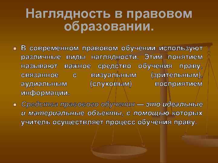 Наглядность в правовом образовании. В современном правовом обучении используют различные виды наглядности. Этим понятием