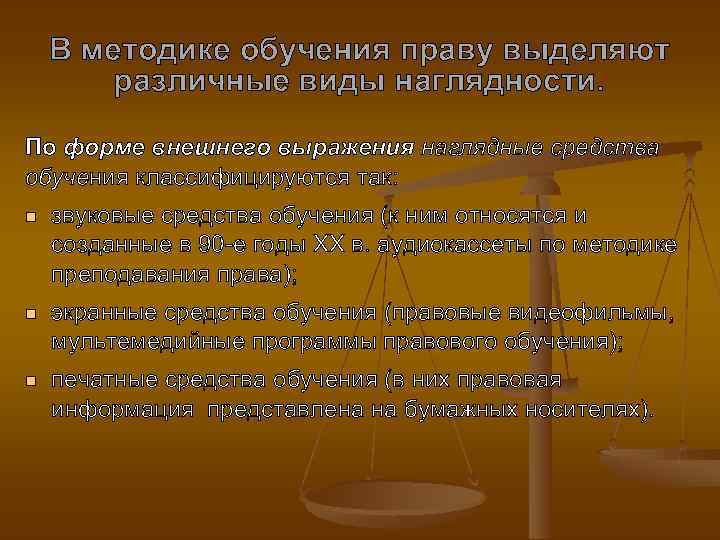 В методике обучения праву выделяют различные виды наглядности. По форме внешнего выражения наглядные средства