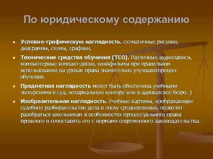 По юридическому содержанию Условно-графическую наглядность. схематичные рисунки, диаграммы, схемы, графики, Технические средства обучения (ТСО).