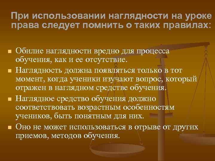 При использовании наглядности на уроке права следует помнить о таких правилах: Обилие наглядности вредно