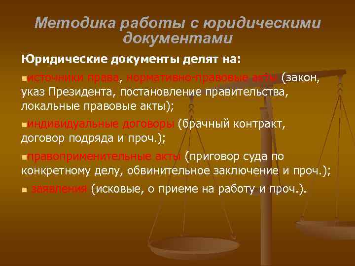 Методика работы с юридическими документами Юридические документы делят на: источники права, нормативно-правовые акты (закон,