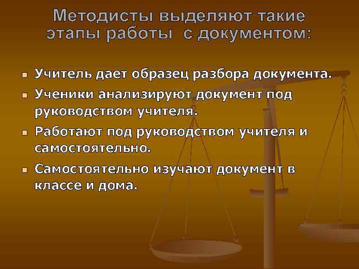 Методисты выделяют такие этапы работы с документом: Учитель дает образец разбора документа. Ученики анализируют