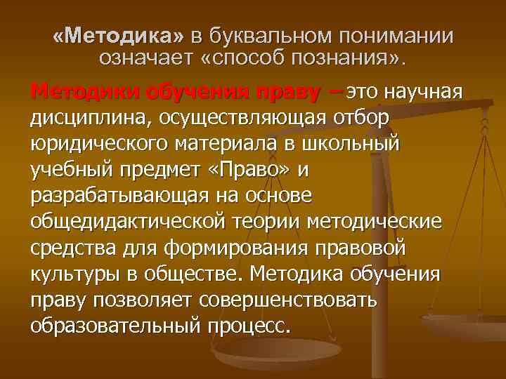  «Методика» в буквальном понимании означает «способ познания» . Методики обучения праву – это