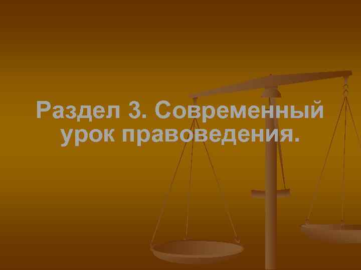 Раздел 3. Современный урок правоведения. 