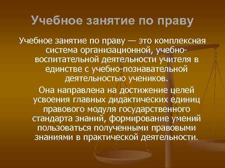 Учебное занятие по праву — это комплексная система организационной, учебновоспитательной деятельности учителя в единстве