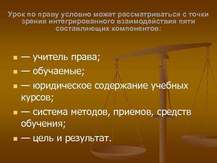 Урок по праву условно может рассматриваться с точки зрения интегрированного взаимодействия пяти составляющих компонентов: