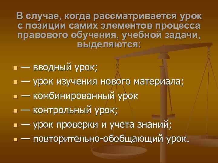 В случае, когда рассматривается урок с позиции самих элементов процесса правового обучения, учебной задачи,