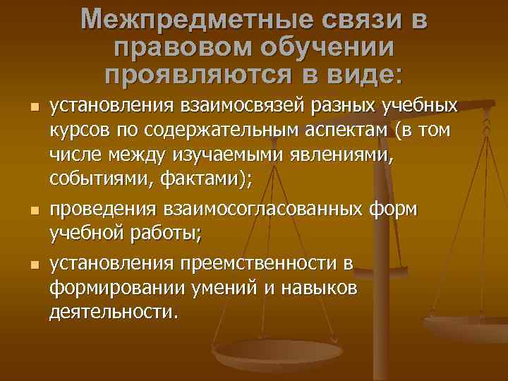 Межпредметные связи в правовом обучении проявляются в виде: установления взаимосвязей разных учебных курсов по