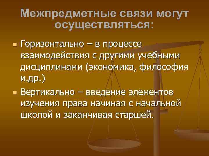 Межпредметные связи могут осуществляться: Горизонтально – в процессе взаимодействия с другими учебными дисциплинами (экономика,