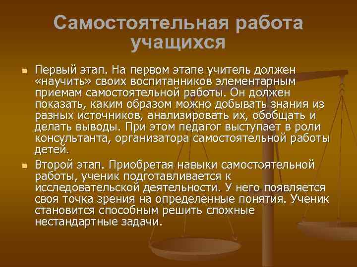 Самостоятельная работа учащихся Первый этап. На первом этапе учитель должен «научить» своих воспитанников элементарным