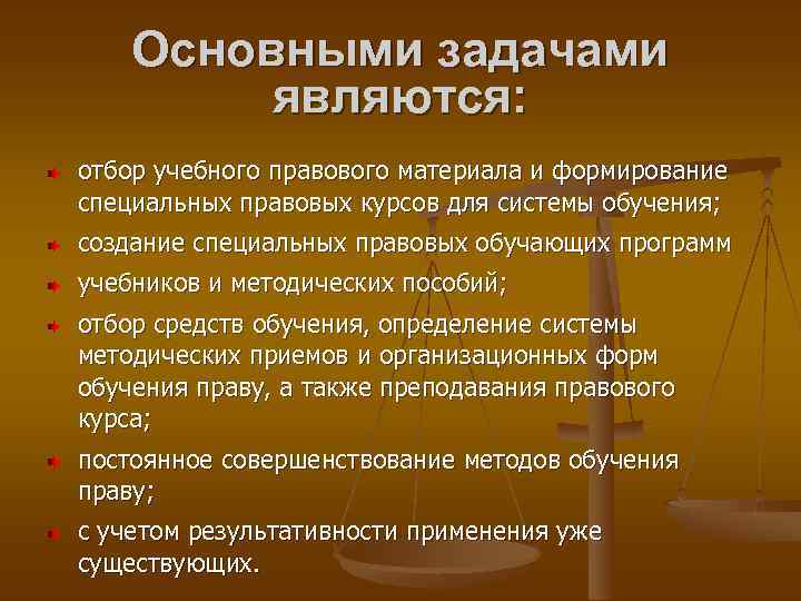 Основными задачами являются: отбор учебного правового материала и формирование специальных правовых курсов для системы