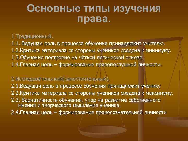 Основные типы изучения права. 1. Традиционный. 1. 1. Ведущая роль в процессе обучения принадлежит