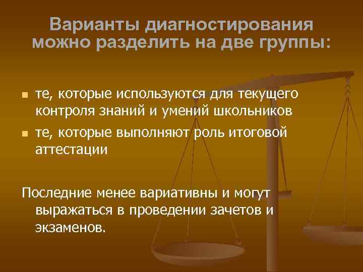 Варианты диагностирования можно разделить на две группы: те, которые используются для текущего контроля знаний