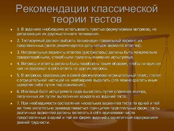 Рекомендации классической теории тестов 1. В заданиях необходимо использовать простые формулировки вопросов, не допускающие