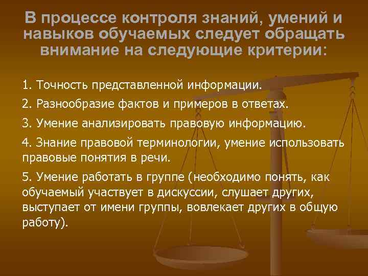 В процессе контроля знаний, умений и навыков обучаемых следует обращать внимание на следующие критерии: