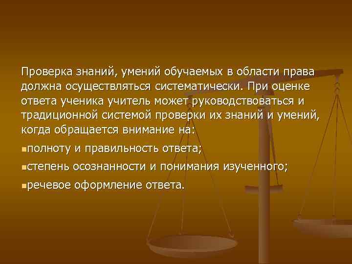 Проверка знаний, умений обучаемых в области права должна осуществляться систематически. При оценке ответа ученика