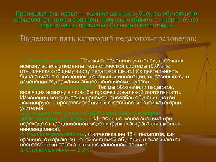 Преподаватель права — один из важных субъектов обучающего процесса, от которого зависит, насколько грамотно