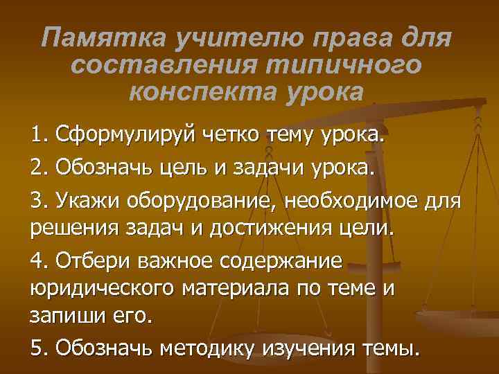 Памятка учителю права для составления типичного конспекта урока 1. Сформулируй четко тему урока. 2.